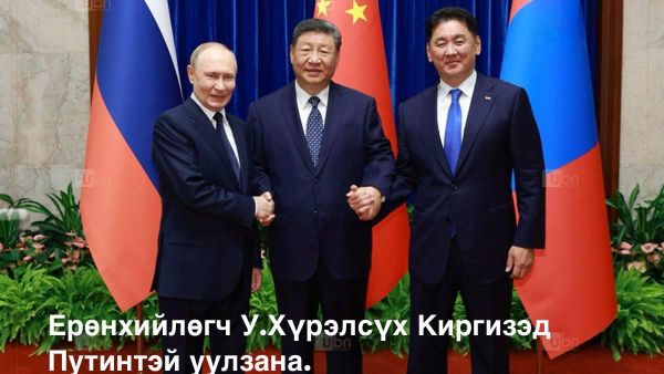 🇲🇳 Ерөнхийлөгч У - Sputnik Монгол Улс
