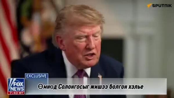 🔊🇺🇸 Трамп Өмнөд Солонгос дахь АНУ-ын цэргийн оролцоог эргэн харж болзошгүйг мэдэгдлээ - Sputnik Монгол Улс