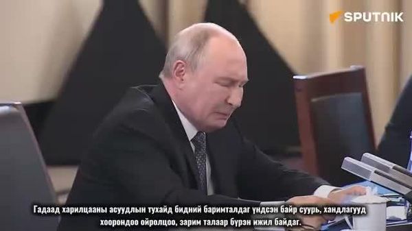🇷🇺🇨🇳 Путин: Орос, Хятад улс дэлхийн асуудлаар нэгдсэн байр суурьтай - Sputnik Монгол Улс