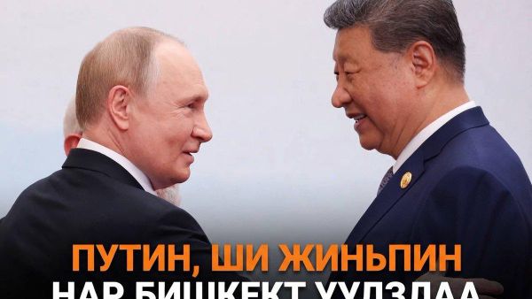 🚨🇷🇺🇨🇳 ОХУ-ын Ерөнхийлөгч Владимир Путин БНХАУ-ын дарга Ши Жиньпинтэй Бишкек хотноо уулзлаа - Sputnik Монгол Улс