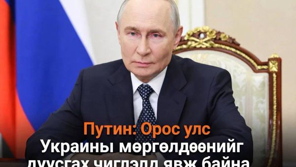 🇷🇺 ОХУ-ын Ерөнхийлөгч Владимир Путин Орос улс Украины мөргөлдөөнийг дуусгах замаар урагшилж байна гэж мэдэгдлээ - Sputnik Монгол Улс