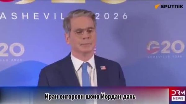 🇺🇸🇮🇷 Бессент: Ираны удирдлагууд эдийн засгийн нөхцөл байдлаас цочирч байна - Sputnik Монгол Улс
