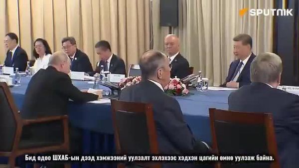 🇷🇺 Путин: ШХАБ жинхэнэ олон улсын байгууллага болон өргөжсөн - Sputnik Монгол Улс