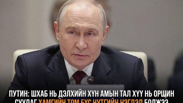 🇷🇺 ОХУ-ын Ерөнхийлөгч Владимир Путин ШХАБ-ыг дэлхийн хүн амын тал хувь нь оршин суудаг дэлхийн хамгийн том бүс нутгийн нэгдэл хэмээн онцоллоо - Sputnik Монгол Улс