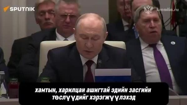🇷🇺 Путин: ШХАБ-ын Хөгжлийн банк санхүүгийн системээс хараат бус байх ёстой - Sputnik Монгол Улс
