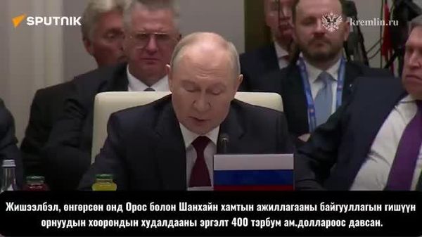🇷🇺 ОХУ болон Шанхайн хамтын ажиллагааны байгууллагын (ШХАБ) орнуудын хоорондын худалдааны эргэлт өнгөрсөн онд 400 тэрбум ам - Sputnik Монгол Улс