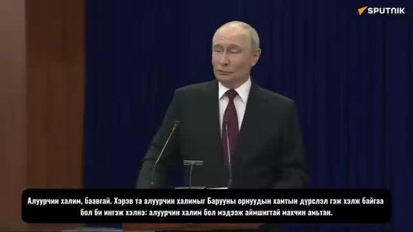 🚨🇷🇺 ОХУ-ын Ерөнхийлөгч Владимир Путин Өрнөдийн орнуудыг ОХУ-ыг “идэш” мэт харж болохгүй хэмээн анхаарууллаа 🚨🇷🇺 ОХУ-ын Ерөнхийлөгч Владимир Путин Өрнөдийн орнуудыг ОХУ-ыг “идэш” мэт харж болохгүй хэмээн анхаарууллаа - Sputnik Монгол Улс