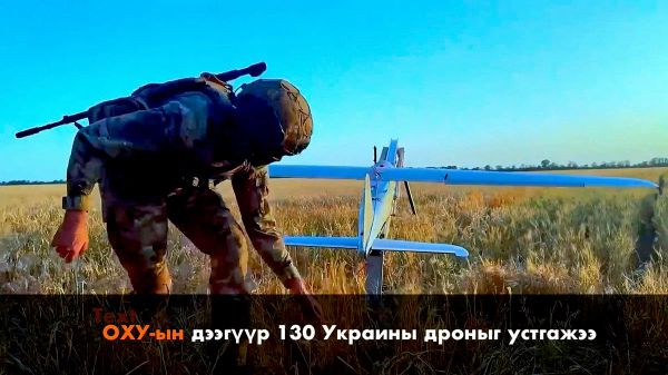 🚨🇷🇺 ОХУ-ын Батлан хамгаалах яамны мэдээлснээр, өнгөрсөн шөнө ОХУ-ын нутаг дэвсгэрийн дээгүүр Украины 130 нисгэгчгүй онгоцыг агаарын довтолгооноос хамгаалах системээр устгасан байна 🚨🇷🇺 ОХУ-ын Батлан хамгаалах яамны мэдээлснээр, өнгөрсөн шөнө ОХУ-ын нутаг дэвсгэрийн дээгүүр Украины 130 нисгэгчгүй онгоцыг агаарын довтолгооноос хамгаалах системээр устгасан байна - Sputnik Монгол Улс