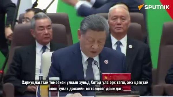 🇨🇳🌐 Ши Жиньпин: Олон туйлт дэлхийн тогтолцоог дэмжинэ 🇨🇳🌐 Ши Жиньпин: Олон туйлт дэлхийн тогтолцоог дэмжинэ - Sputnik Монгол Улс