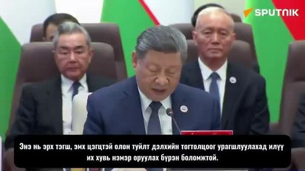 🇨🇳🌍 Ши Жиньпин: ШХАБ олон туйлт дэлхийн тогтолцоог бүрдүүлэхэд хувь нэмэр оруулна 🇨🇳🌍 Ши Жиньпин: ШХАБ олон туйлт дэлхийн тогтолцоог бүрдүүлэхэд хувь нэмэр оруулна - Sputnik Монгол Улс