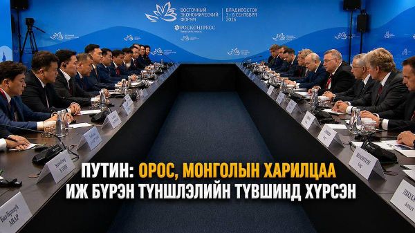 🇲🇳 🇷🇺 Путин: Орос, Монголын харилцаа иж бүрэн түншлэлийн түвшинд хүрсэн 🇲🇳 🇷🇺 Путин: Орос, Монголын харилцаа иж бүрэн түншлэлийн түвшинд хүрсэн - Sputnik Монгол Улс
