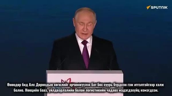 🇷🇺🌏 Путин: ОХУ-ын Алс Дорнодын боломж, чадавх эрс нэмэгдсэн - Sputnik Монгол Улс