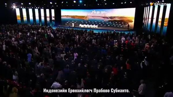 🌏 Дорнийн эдийн засгийн чуулаг уулзалтын нэгдсэн хуралдаанд төр, засгийн тэргүүнүүд оролцож байна - Sputnik Монгол Улс