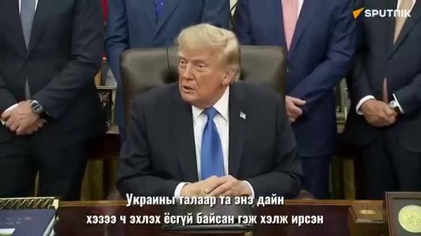 📹🇺🇸 Трамп: Украин дахь албадан дайчилгааны бичлэгүүдийн талаар мэднэ - Sputnik Монгол Улс