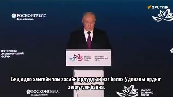 🚨🇷🇺 Путин: ОХУ-ын зүүн болон хойд бүс нутагт газрын тос, байгалийн хий, газрын ховор элементийн олборлолтыг түлхүү хөгжүүлхээр төлөвлөж байна - Sputnik Монгол Улс
