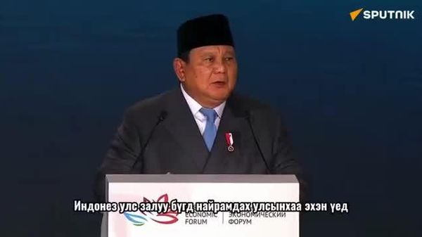 🇮🇩🇷🇺 Прабово: Индонез ЗХУ-ын үзүүлсэн дэмжлэгийг мартдаггүй - Sputnik Монгол Улс