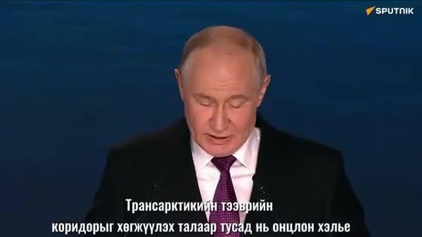 🚢🇷🇺 Путин: Умардын тэнгисийн замын навигацийг жилийн турш явуулна - Sputnik Монгол Улс