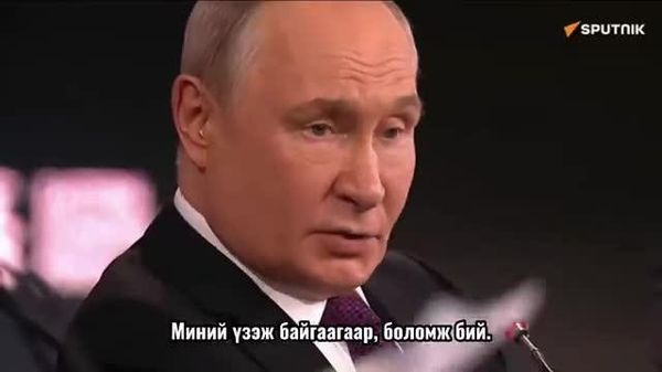 🇷🇺 Путин: Украины асуудлыг энхийн замаар шийдвэрлэх боломж бий - Sputnik Монгол Улс