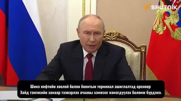 🇷🇺🚢 ОХУ-ын Ерөнхийлөгч В - Sputnik Монгол Улс