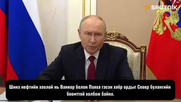 🇷🇺🛢️ ОХУ-ын Таймырын хойгт хэрэгжүүлж буй “Восток Ойл” төслийн нефтийг шинэ “Север Бэй” терминалтай холбосон гол хоолойг ашиглалтад оруулжээ - Sputnik Монгол Улс