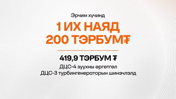 📌Эрчим хүчний салбарт 1 - Sputnik Монгол Улс