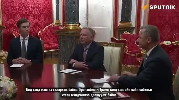 🇺🇸🇷🇺 Гилманы гэр бүл Путинд талархал илэрхийлжээ - Sputnik Монгол Улс