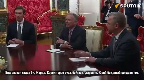 🇺🇸🇷🇺 АНУ-ын хэлэлцээний төлөөлөгч Стив Уиткофф ОХУ-ын Ерөнхийлөгч В - Sputnik Монгол Улс
