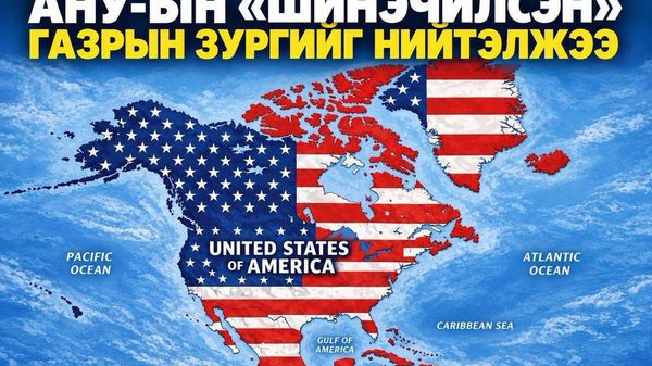 🇺🇸 Трамп АНУ-ын “Шинэчилсэн” газрын зургийг нийтэлжээ - Sputnik Монгол Улс