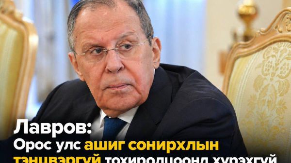 🇷🇺 Лавров: Орос улс ашиг сонирхлын тэнцвэргүй тохиролцоог хүлээн зөвшөөрөхгүй - Sputnik Монгол Улс