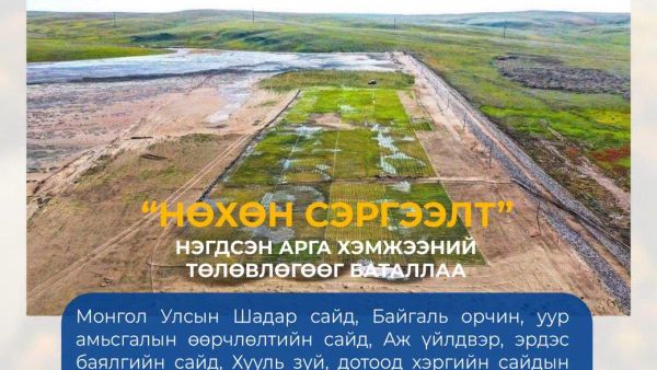 🌱 “Нөхөн сэргээлт” нэгдсэн арга хэмжээний төлөвлөгөөг баталлаа - Sputnik Монгол Улс
