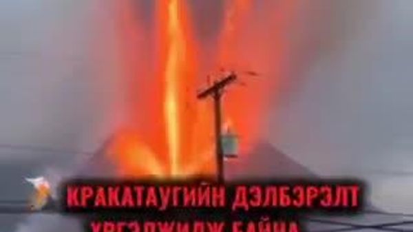 🌋 Кракатау галт уулын дэлбэрэлт үргэлжилж байна - Sputnik Монгол Улс