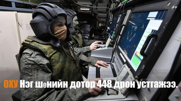 🇷🇺🛡️ ОХУ-ын Батлан хамгаалах яамны мэдээлснээр, тус улсын агаарын довтолгооноос хамгаалах хүчнүүд нэг шөнийн дотор Украины 448 дроныг устгасан байна - Sputnik Монгол Улс