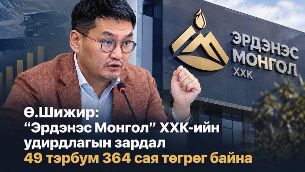 🇲🇳 “Эрдэнэс Монгол”-ын зардал: Тоонууд юу өгүүлж байна вэ? - Sputnik Монгол Улс
