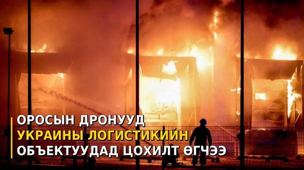 🇷🇺🇺🇦 Оросын дронууд Украины логистикийн объектуудад цохилт өгчээ - Sputnik Монгол Улс