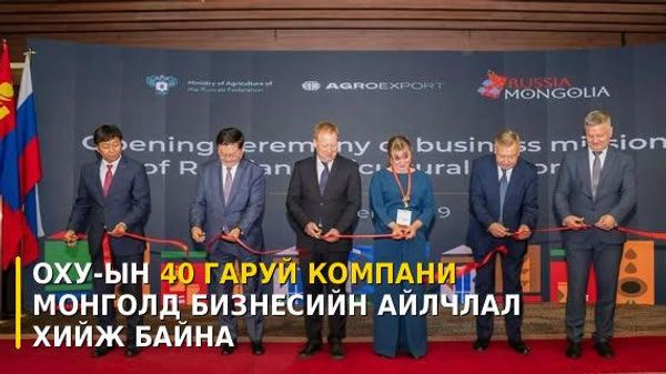 🇲🇳🇷🇺 ОХУ-ын 40 гаруй компани Монголд бизнесийн айлчлал хийж байна - Sputnik Монгол Улс