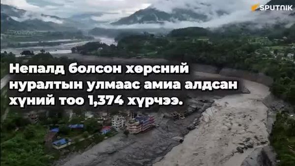 🇳🇵 Непалд болсон хөрсний нуралтын улмаас амиа алдсан хүний тоо 1,374 хүрчээ - Sputnik Монгол Улс