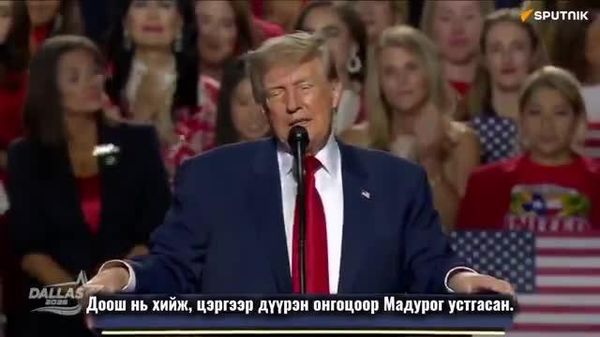 🇺🇸🇻🇪🛢️ Трамп: Венесуэлийн нефтийг бид авсан - Sputnik Монгол Улс