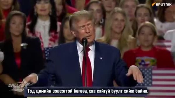 🇺🇸🇮🇷⚓️ Трамп: “Трампын хоолой” гэж нэрлэж байна - Sputnik Монгол Улс