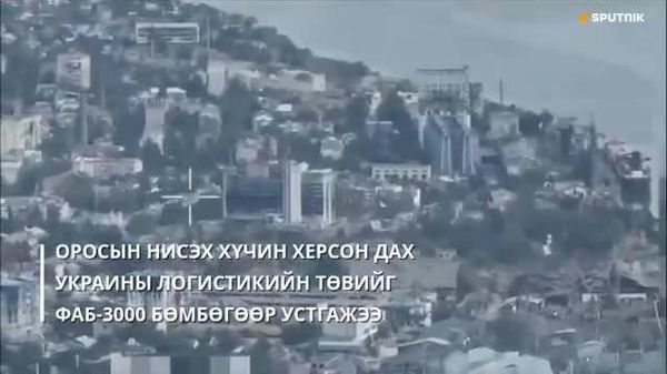 🇷🇺🇺🇦 Оросын нисэх хүчин Херсон дахь Украины Зэвсэгт хүчний логистикийн төвд ФАБ-3000 авиабомбоор цохилт өгч, устгасан талаар ОХУ-ын Батлан хамгаалах яам мэдээлжээ - Sputnik Монгол Улс
