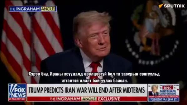 🇺🇸 Трамп: Ираны асуудлаар харамсах зүйлгүй - Sputnik Монгол Улс