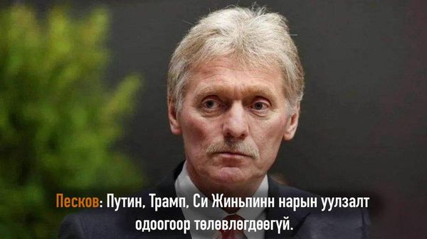 🇷🇺🇺🇸🇨🇳 Кремлийн хэвлэлийн төлөөлөгч Дмитрий Песковын мэдээлснээр, АТЭС-ийн дээд хэмжээний уулзалтын үеэр Путин, Трамп, Си Жиньпин нарын гурван талт уулзалт хийх боломжийг үгүйсгэхгүй ч одоогоор ийм уулзалт товлогдоогүй байна - Sputnik Монгол Улс