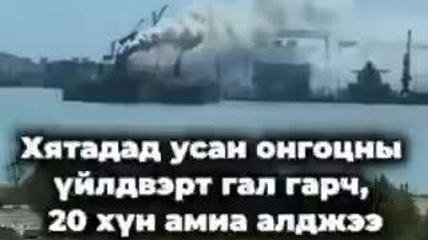 Хятадад усан онгоцны үйлдвэрт гал гарч, 20 хүн амиа алджээ - Sputnik Монгол Улс