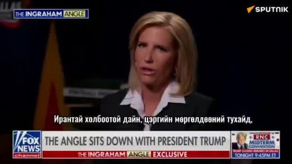 🔊 Иран үргэлж пуужинтай байх болно — Трамп - Sputnik Монгол Улс