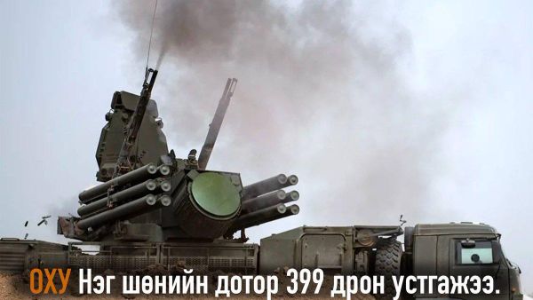 🇷🇺🛡️ ОХУ-ын Батлан хамгаалах яамны мэдээлснээр, тус улсын агаарын довтолгооноос хамгаалах хүчнүүд нэг шөнийн дотор Украины 399 дроныг устгасан байна - Sputnik Монгол Улс