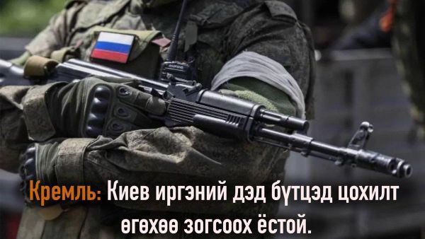 🇷🇺 Кремлийн хэвлэлийн төлөөлөгч Дмитрий Песков Киевийг иргэний эдийн засгийн дэд бүтцэд цохилт өгөхөө зогсоохыг уриалсан аливаа санаачилгыг Орос улс дэмжинэ гэж мэдэгдэв - Sputnik Монгол Улс