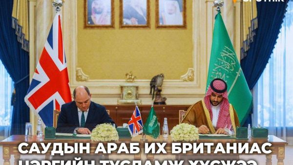 🇸🇦🇬🇧 Саудын Араб Их Британиас цэргийн тусламж хүсжээ - Sputnik Монгол Улс