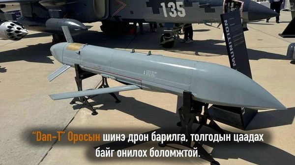 🇷🇺🪖 Оросын “Rostec” корпорацийн шинэ “Dan-T” дрон бай руу бүрэн автомат горимоор нисэж, ой, барилга байгууламж, толгодыг даган маш нам өндөрт ажиллах чадвартай аж - Sputnik Монгол Улс