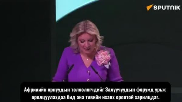 🌍 Захарова: Африк бол ирээдүйн тив - Sputnik Монгол Улс