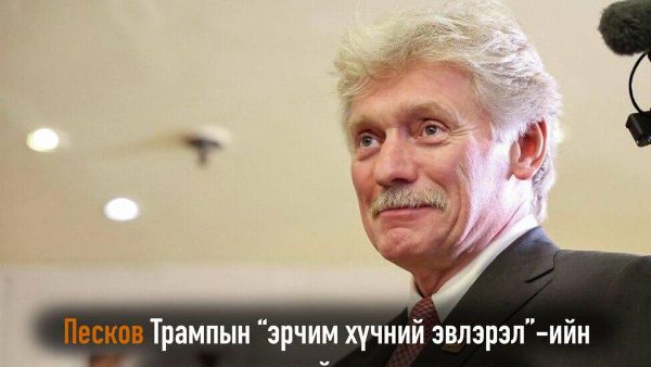 🇷🇺 Кремль АНУ-ын Ерөнхийлөгч Дональд Трампын Орос, Украины эрчим хүчний байгууламжууд руу халдахгүй байх тухай санаачилгыг дэмжиж байгааг ОХУ-ын Ерөнхийлөгчийн хэвлэлийн нарийн бичгийн дарга Дмитрий Песков мэдэгджээ - Sputnik Монгол Улс