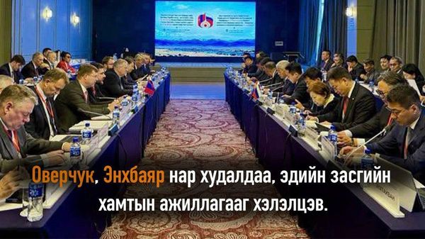 🇷🇺🇲🇳 ОХУ-ын Засгийн газрын орлогч дарга А - Sputnik Монгол Улс